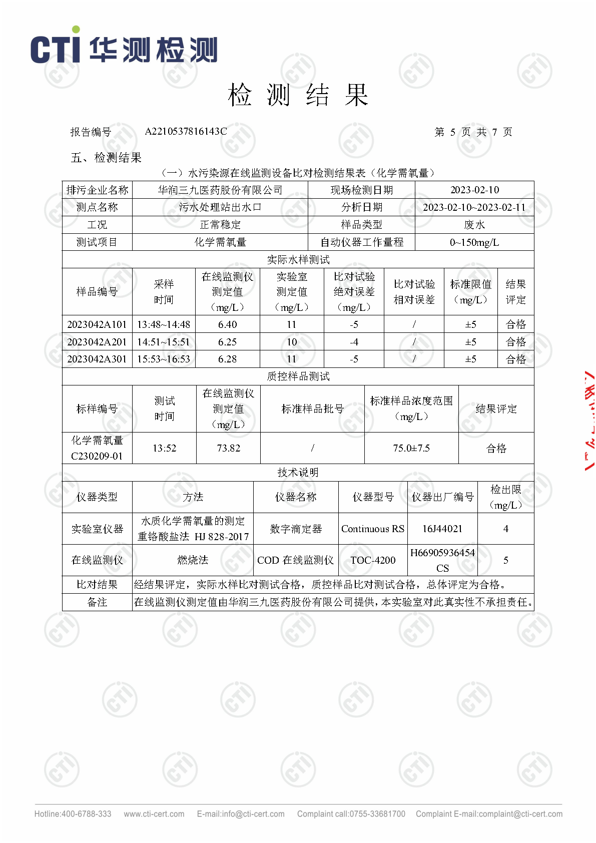 J9集团总部1季度废水在线监测设备比对检测汇报_Page5