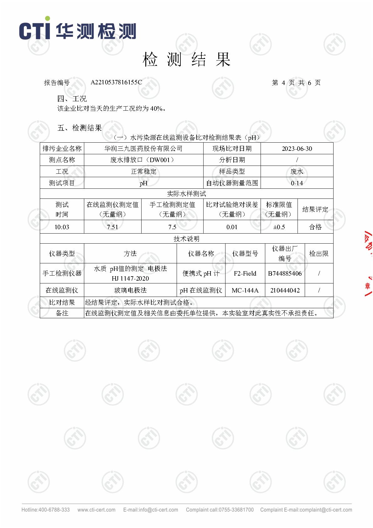 J9集团总部1季度废水在线监测设备比对检测汇报_Page16