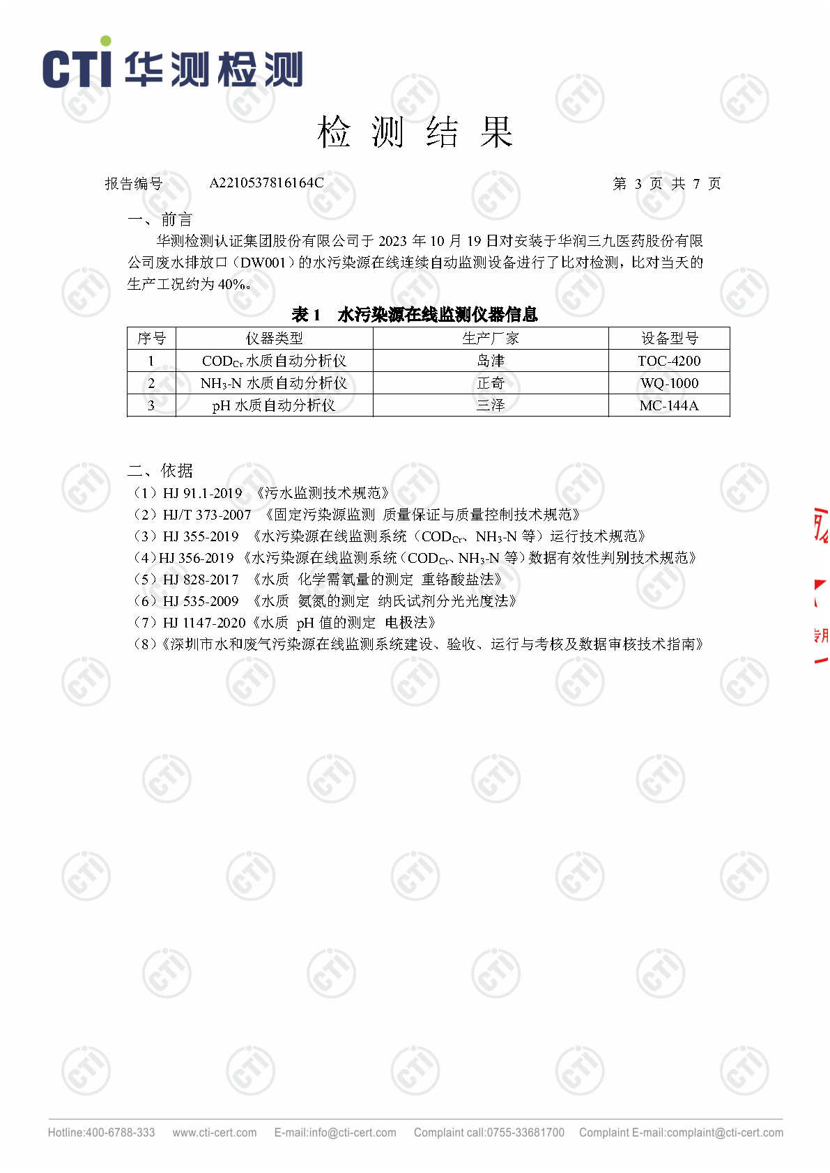 J9集团总部2023年4季度废水在线监测设备比对检测汇报_Page3