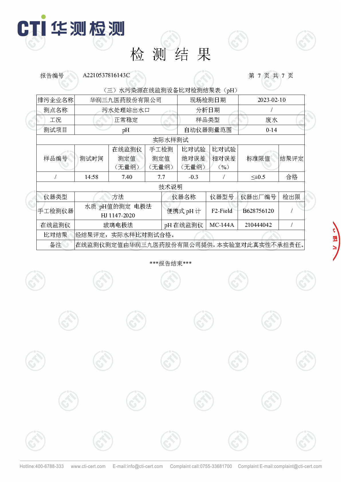 J9集团总部1季度废水在线监测设备比对检测汇报_Page7