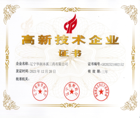 高新技术企业