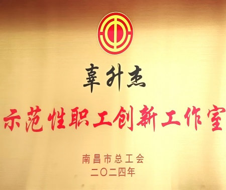 辜升杰示范性职工创新工作室
