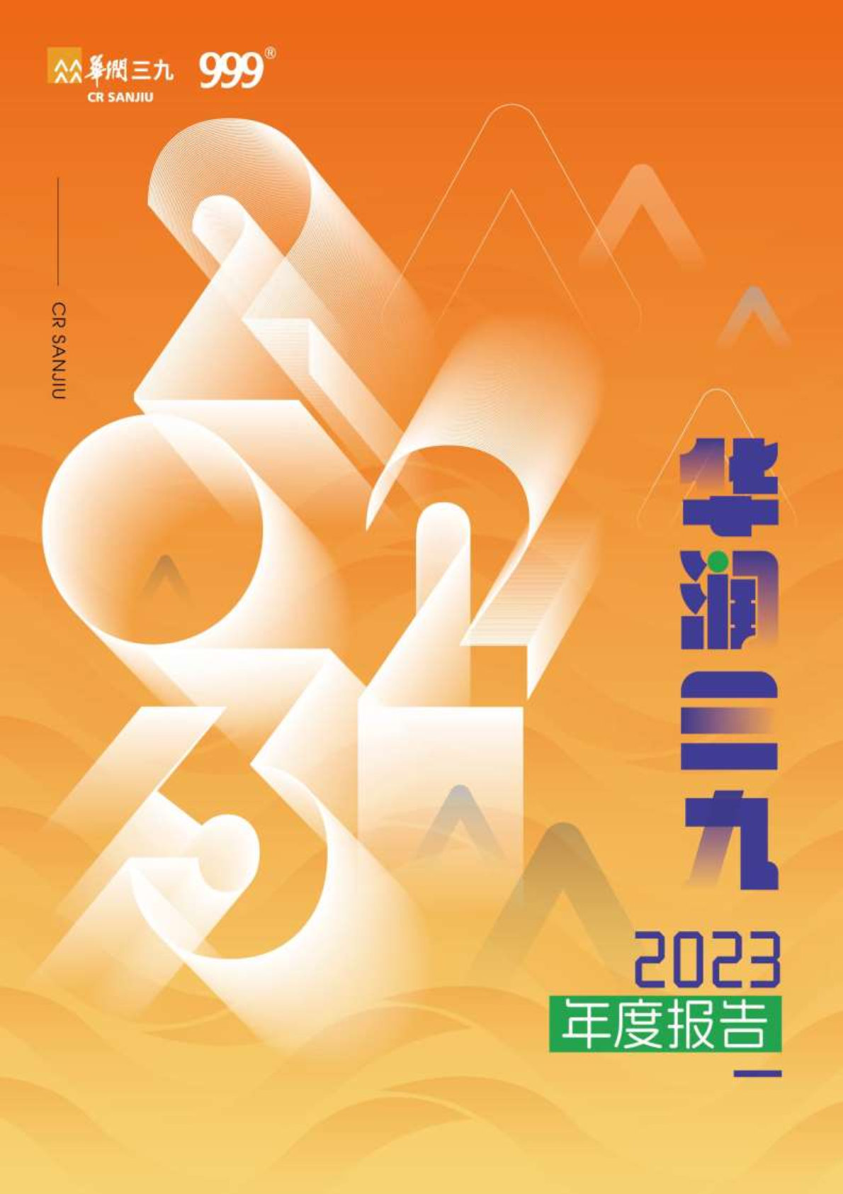 J9集团：2023年年度汇报