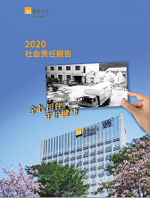 J9集团2020年度社会责任汇报
